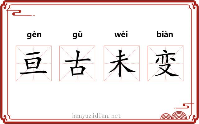 亘古未变 亘古未变