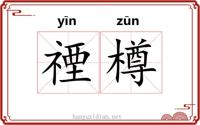 禋樽