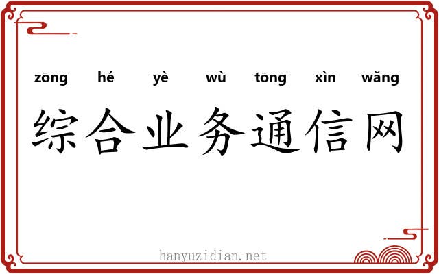 综合业务通信网 综合业务通信网