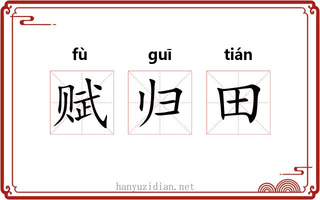 赋归田 赋归田