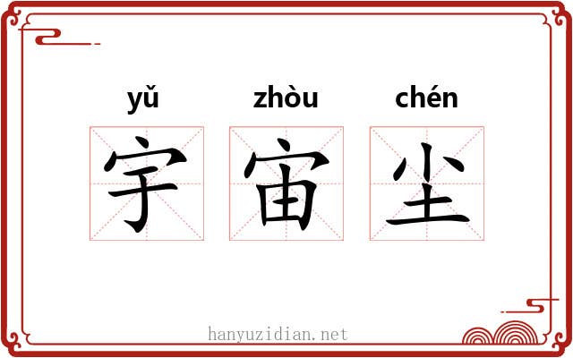 宇宙尘