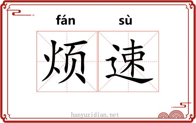 烦速
