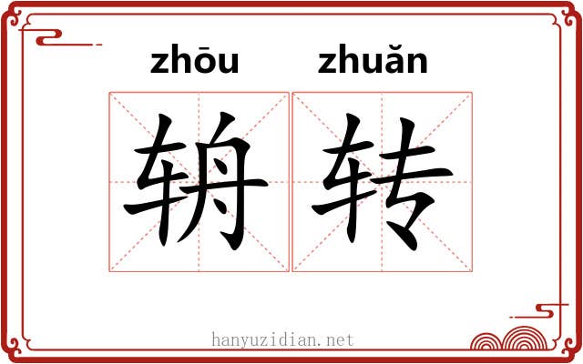辀转 辀转