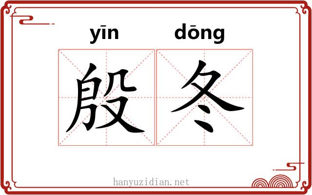 殷冬