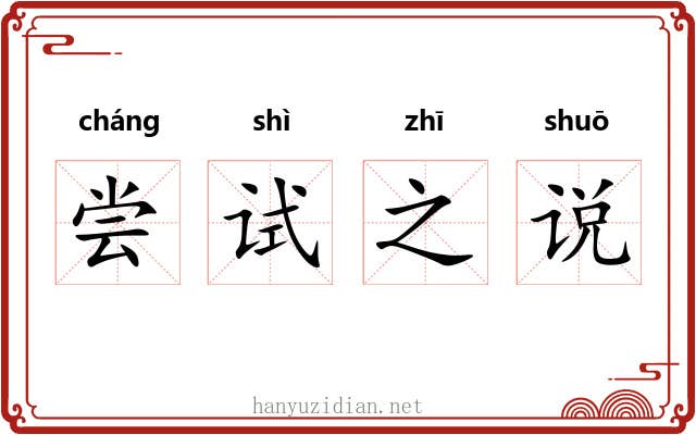 尝试之说 尝试之说