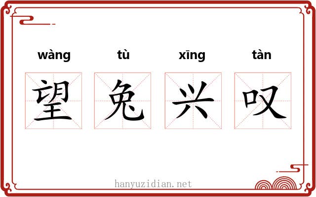 望兔兴叹