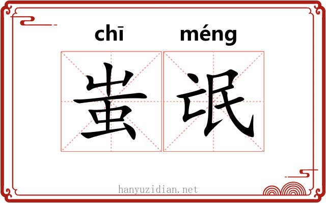 蚩氓