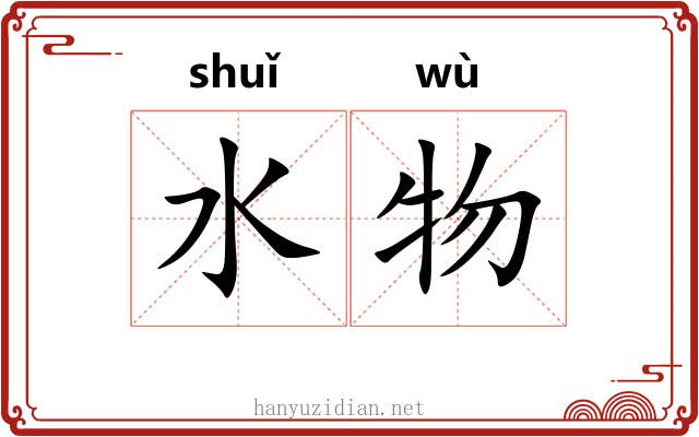 水物 水物