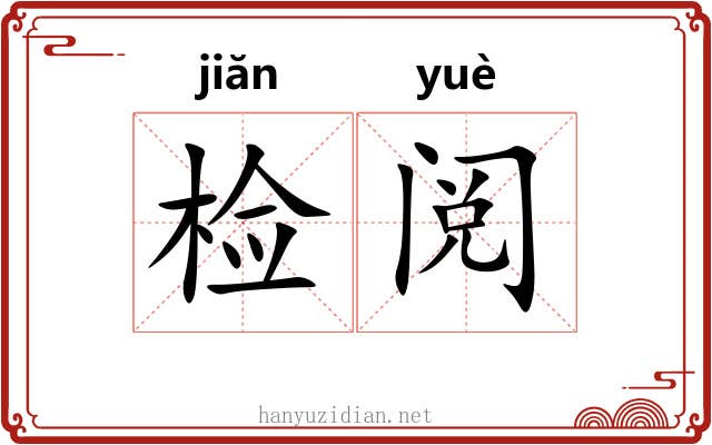 检阅