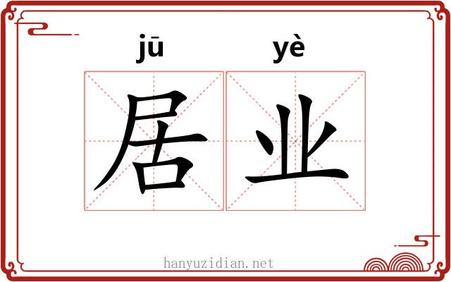 居业 居业