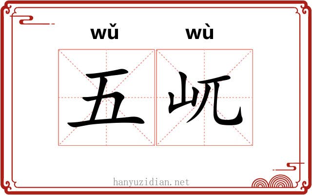 五屼 五屼