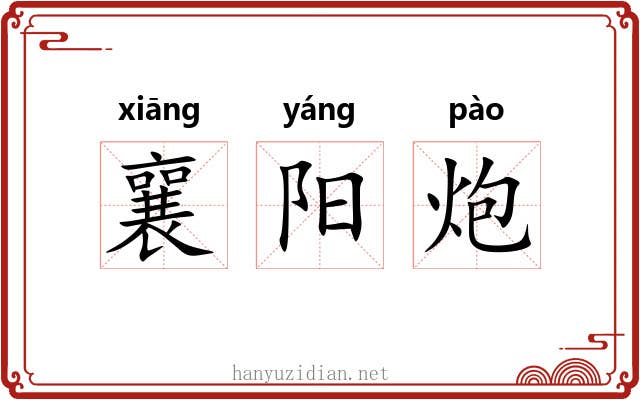 襄阳炮