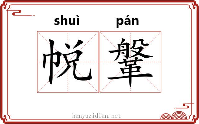 帨鞶