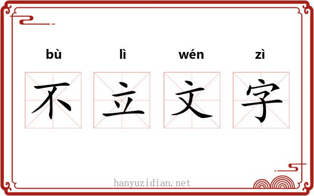 不立文字