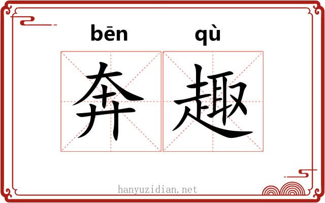 奔趣