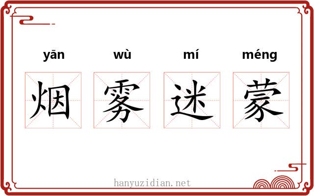 烟雾迷蒙