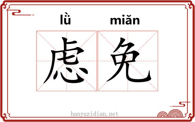 虑免