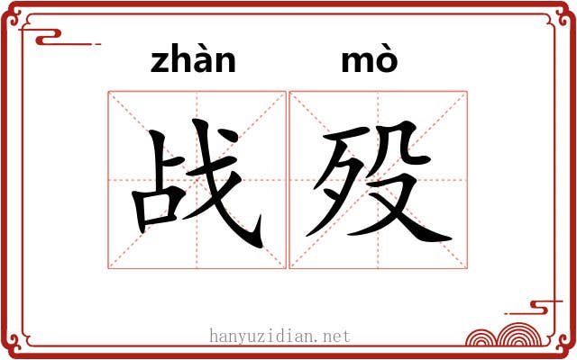 战殁