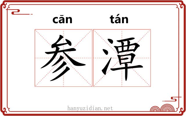 参潭 参潭