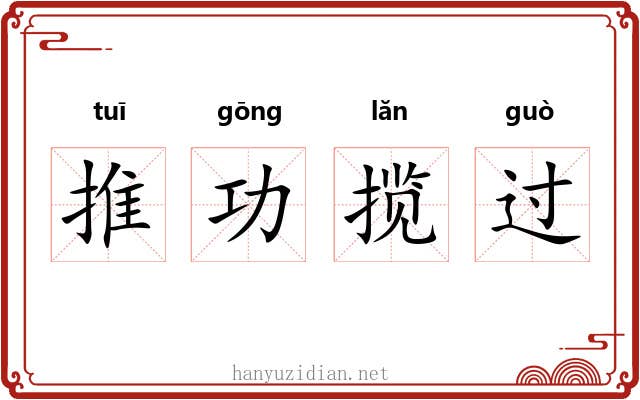 推功揽过