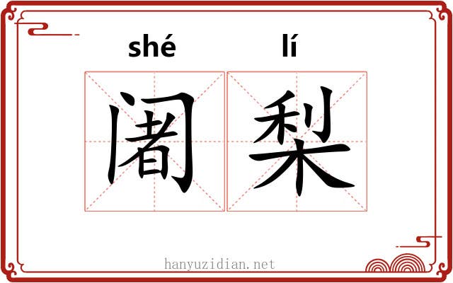 阇梨
