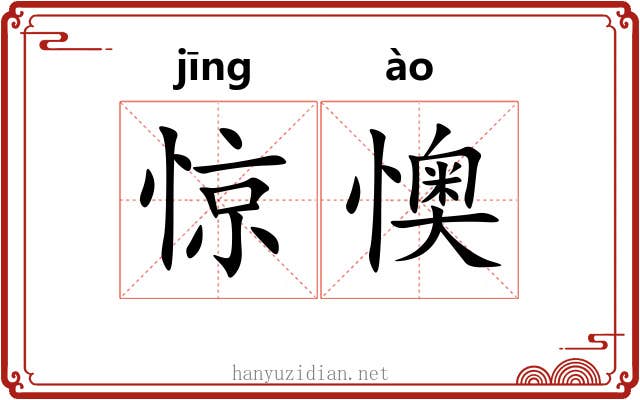 惊懊