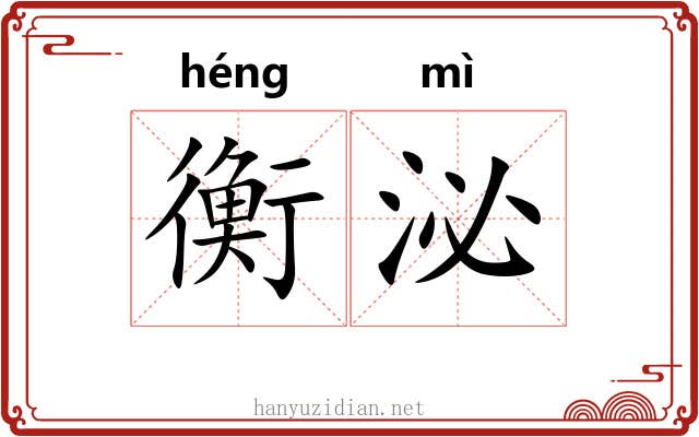 衡泌