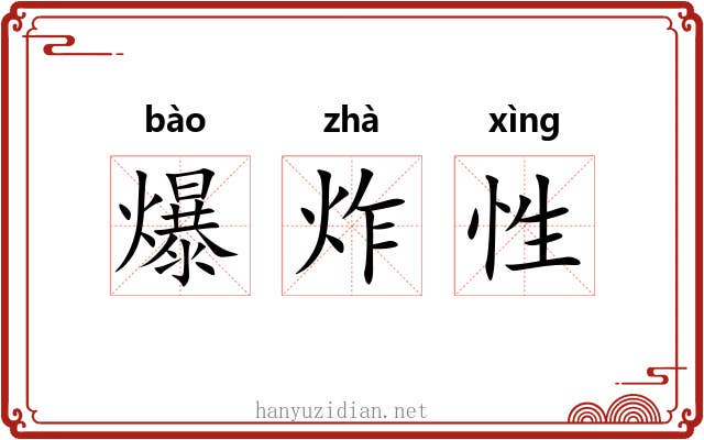 爆炸性