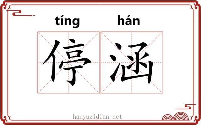 停涵