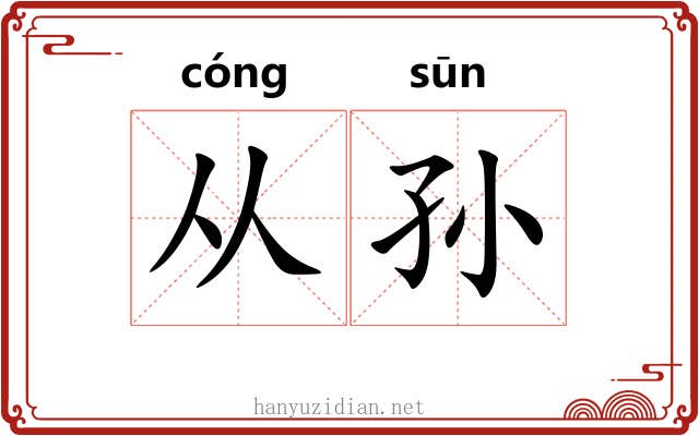 从孙