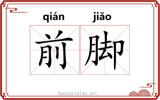前脚 前脚