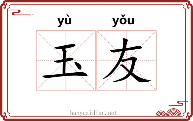 玉友