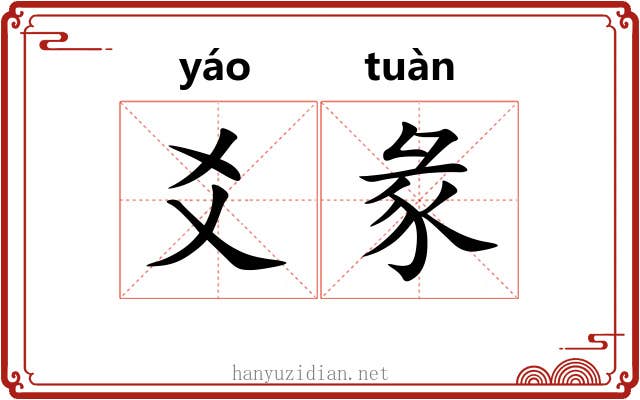 爻彖