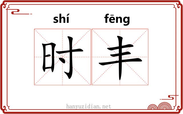 时丰 时丰
