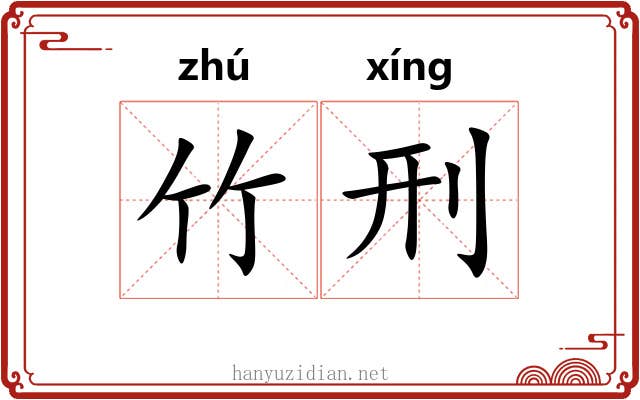 竹刑