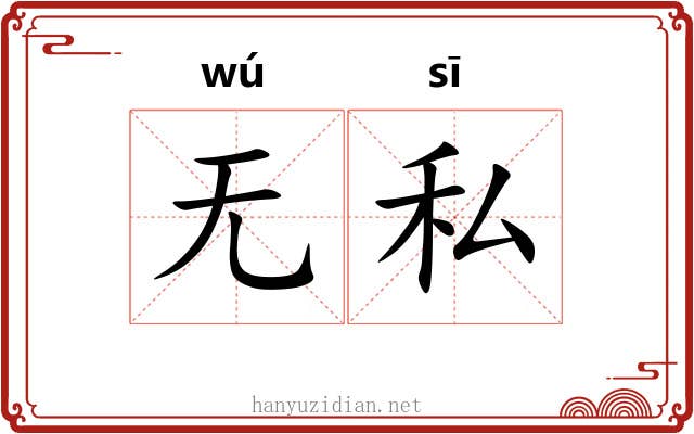 无私