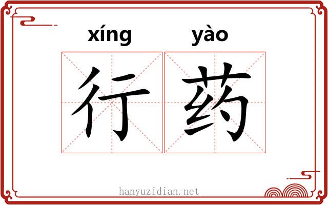行药 行药