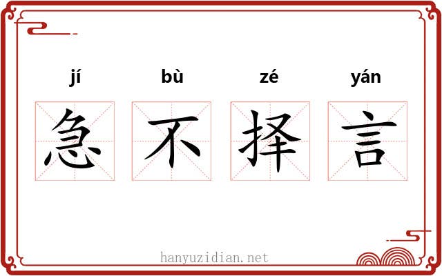 急不择言