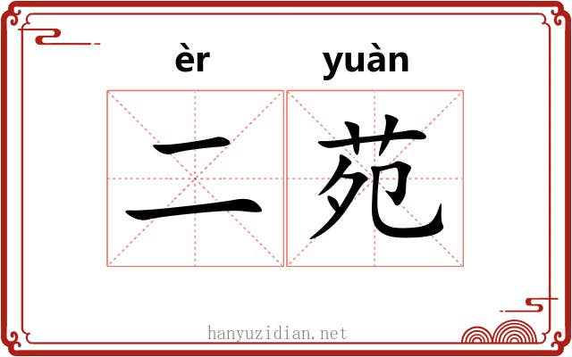 二苑