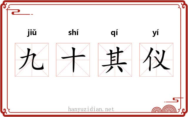 九十其仪 九十其仪