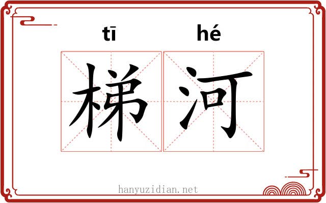 梯河