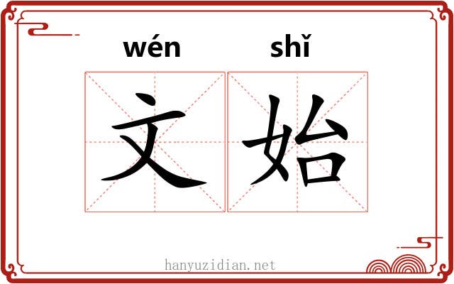文始 文始