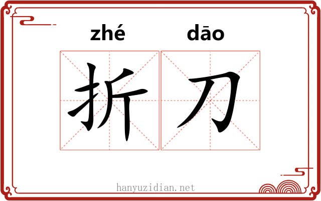 折刀 折刀