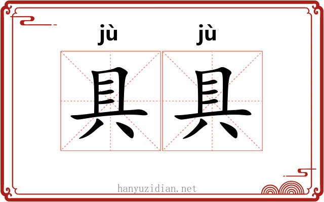 具具