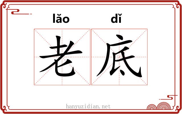 老底 老底