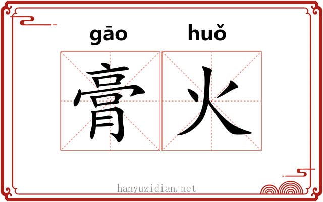 膏火