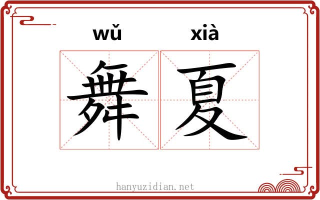 舞夏