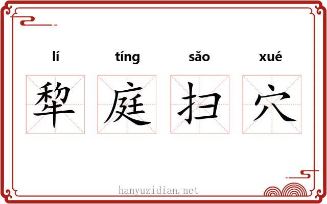 犂庭扫穴
