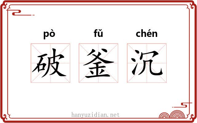 破釜沉