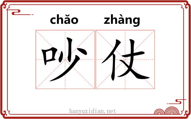 吵仗